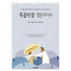 죽을만큼 겸손하라(큰글확장판)