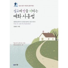 설교에 맛을 더하는 예화 사용법