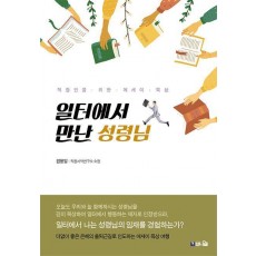 일터에서 만난 성령님