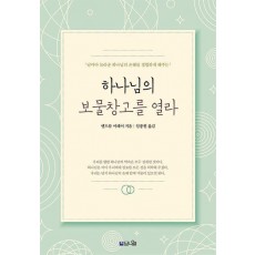 하나님의 보물창고를 열라(큰글확장판)