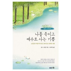 나를 죽이고 예수로 사는 기쁨