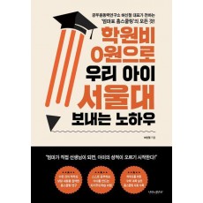 학원비 0원으로 우리 아이 서울대 보내는 노하우