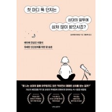 첫 마디 툭 던지는 상대의 말투에 상처 많이 받으시죠