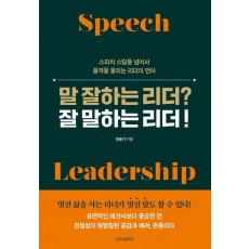 말 잘하는 리더 잘 말하는 리더!