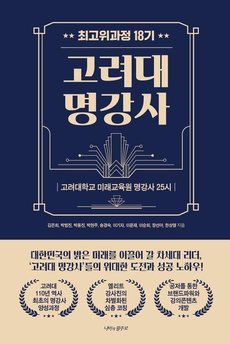 고려대 명강사