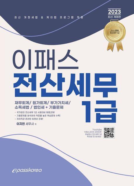 2023 이패스 전산세무 1급