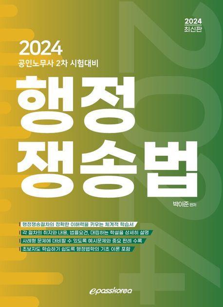 2024 행정쟁송법