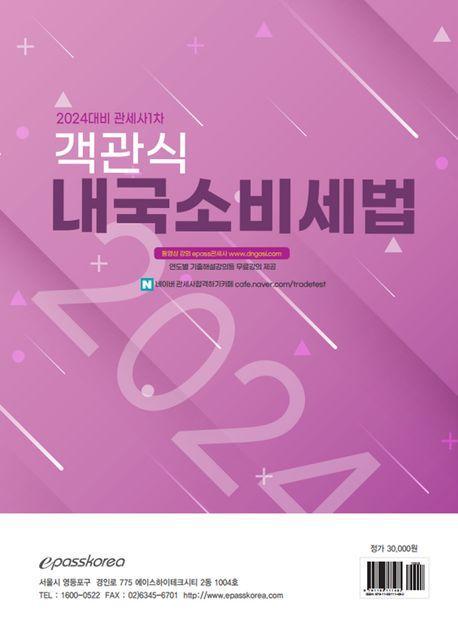 2024 객관식 내국소비세법