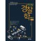 2024 조인성 경찰학 기본서 Ver 1.0