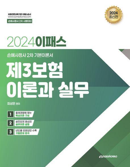 2024 이패스 제3보험 이론과 실무