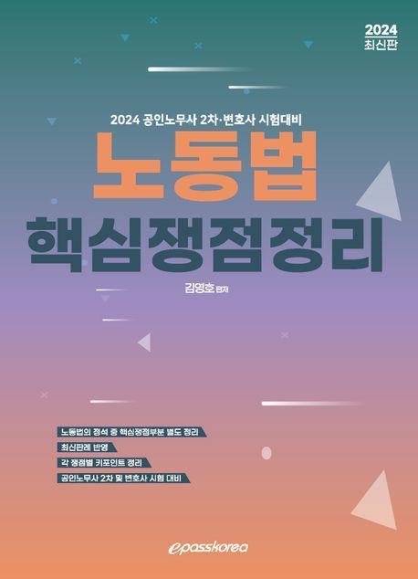 2024 노동법 핵심쟁점정리