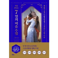 처음 만나는 7일의 미술 수업