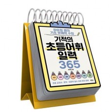 기적의 초등 어휘 일력 365