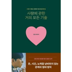 사랑에 관한 거의 모든 기술
