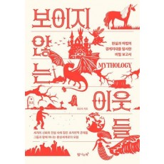 보이지 않는 이웃들