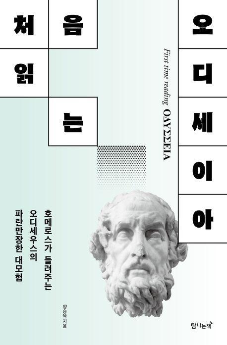 처음 읽는 오디세이아