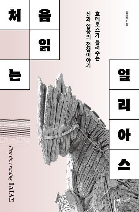 처음읽는 일리아스