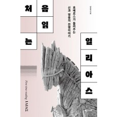 처음읽는 일리아스