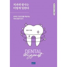 치과위생사는 이렇게 일한다