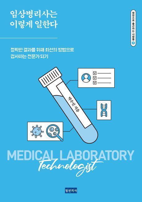 임상병리사는 이렇게 일한다