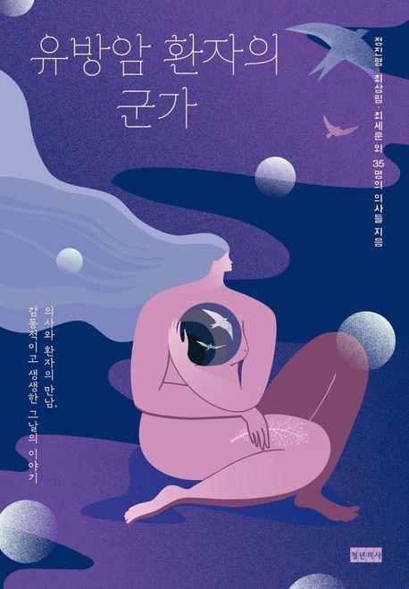 유방암 환자의 군가