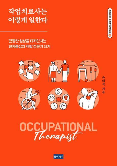 작업치료사는 이렇게 일한다