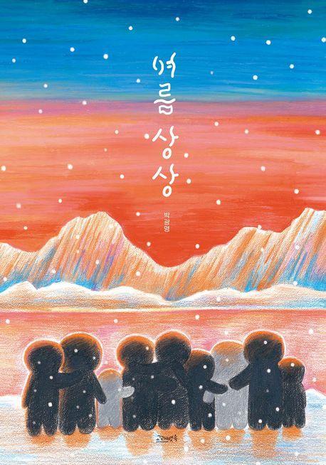 여름 상상