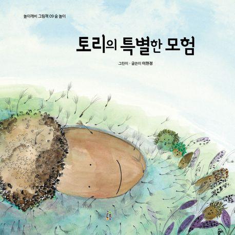 토리의 특별한 모험