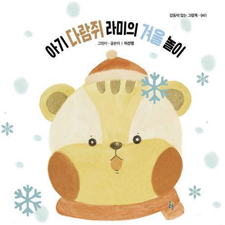 아기 다람쥐 라미의 겨울 놀이