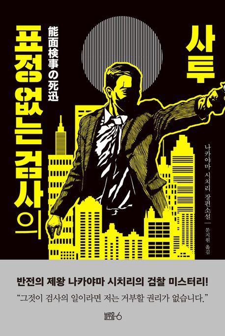 표정 없는 검사의 사투