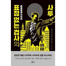 표정 없는 검사의 사투