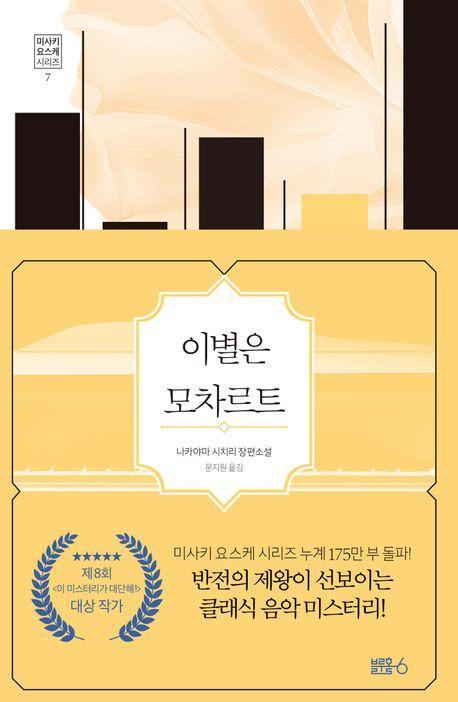 이별은 모차르트