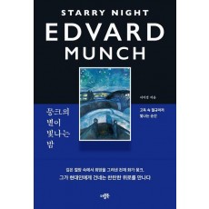 뭉크의 별이 빛나는 밤