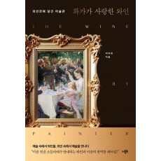 화가가 사랑한 와인