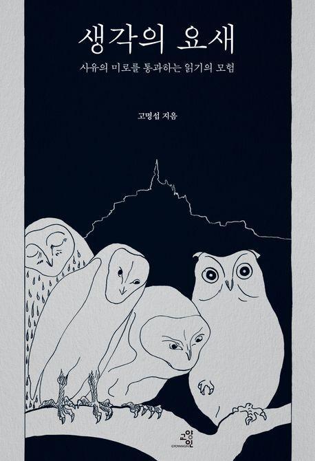 생각의 요새