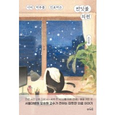 나의 하루를 진료하는 반딧불 의원