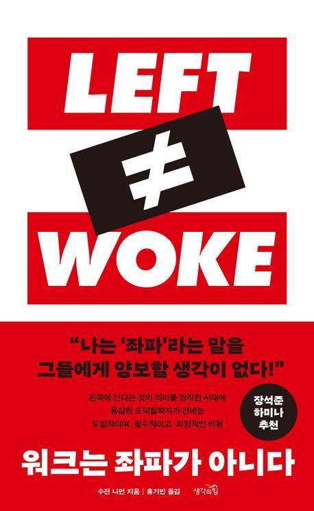 워크는 좌파가 아니다