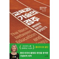 교육과 기술의 경주