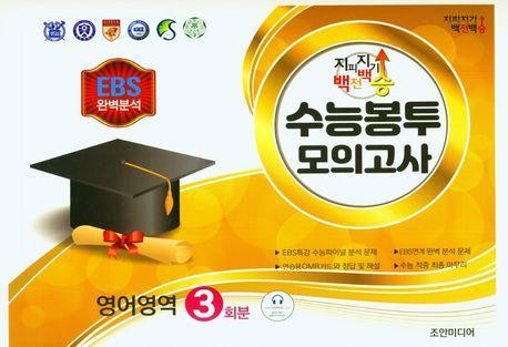 지피지기 백전백승 수능봉투 모의고사 영어영역 3회분(2023)(2024 수능대비)(봉투)