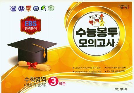 지피지기 백전백승 수능봉투모의고사 수학영역(확률과 통계) 3회분(2023)(2024 수능대비)(봉투)