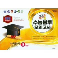 지피지기 백전백승 수능봉투모의고사 수학영역(미적분) 3회분(2023)(2024 수능대비)(봉투)