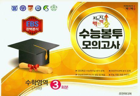 지피지기 백전백승 수능봉투모의고사 수학영역(기하) 3회분(2023)(2024 수능대비)(봉투)