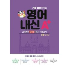 지피지기 백전백승 영어 내신A+ 기출예상문제집 고등 영어(상)(하) 중간 기말고사(능률 김성곤)(2024)