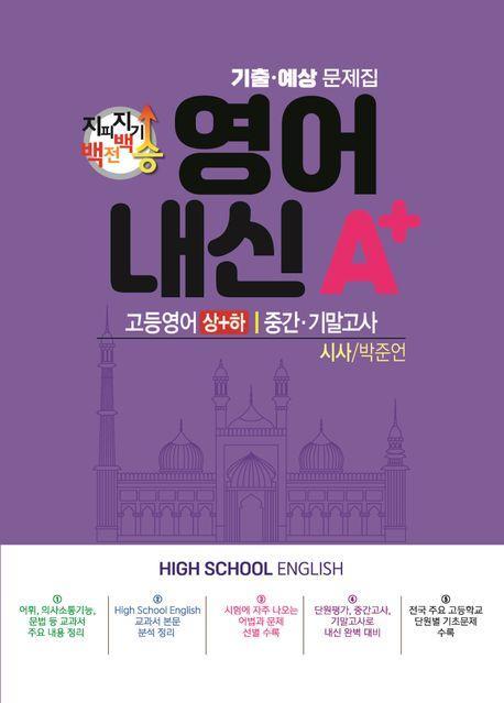 지피지기 백전백승 영어 내신A+ 기출예상문제집 고등 영어(상)(하) 중간 기말고사(시사 박준언)(2024)
