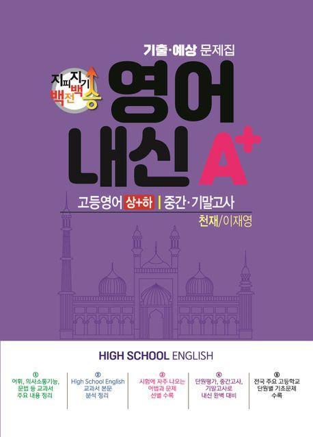 지피지기 백전백승 영어 내신A+ 기출예상문제집 고등 영어(상)(하) 중간 기말고사(천재 이재영)(2024)