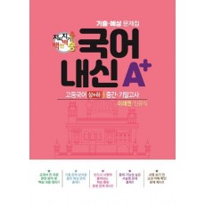 지피지기 백전백승 국어 내신A+ 기출예상문제집 고등 국어(상)(하) 중간 기말고사(미래엔 신유식)(2024)