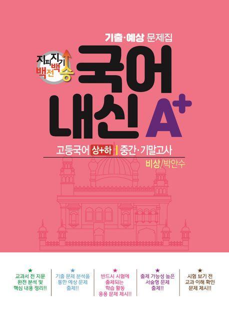 지피지기 백전백승 국어 내신A+ 기출예상문제집 고등 국어(상)(하) 중간 기말고사(비상 박안수)(2024)