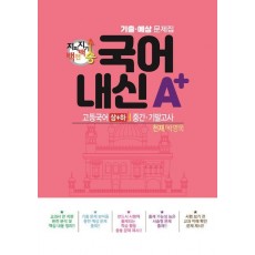 지피지기 백전백승 국어 내신A+ 기출예상문제집 고등 국어(상)(하) 중간 기말고사(천재 박영목)(2024)