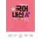 지피지기 백전백승 국어 내신A+ 기출예상문제집 고등 국어(상)(하) 중간 기말고사(천재 박영목)(2024)