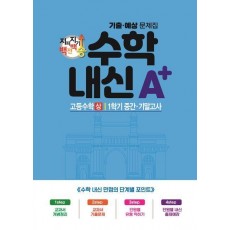 지피지기 백전백승 수학 내신A+ 기출예상문제집 고등수학(상) 1학기 중간 기말고사(2024)